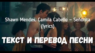 Shawn Mendes, Camila Cabello — Señorita (lyrics текст и перевод песни)