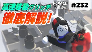 [Human: Fall Flat] #232 高速移動グリッチ徹底解説! [ヒューマンフォールフラット 裏技]