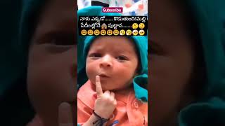 పుట్టి పుట్టగానే#viral #shortfeed #trending #shorts 😄😄😄