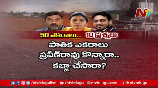 50 ఎకరాలు - 10 ప్రశ్నలు | 25 ఎకరాలు ప్రవీణ్ రావు కొన్నాడా? కబ్జా చేశాడా? | Bhuma Akhila Priya | Ntv