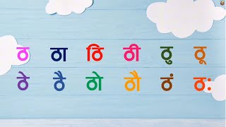 Nepali Barahkhari // नेपाली बाह्रखरी // #kidseducation  #kidslearning #kidsvideo