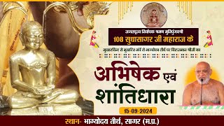 JinAbhishek| Bhagyoday Tirth |15.09.24| मुनिपुंगवश्री सुधासागर जी महाराज। भाग्योदय तीर्थ (म.प्र.)