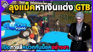 เมื่อลุงแม็คหาเงินแต่งรถ GTB เปิดทายสีหมวกกันน็อคเจอตัวฮา! | GTA V | Freedom Town EP.9296