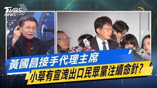 少康戰情室｜黃國昌接手代理主席 小草有宣洩出口民眾黨注續命針？@TVBSNEWS02