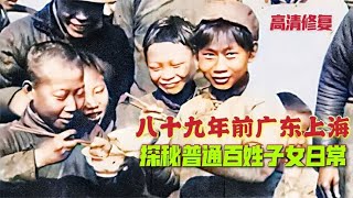 八十九年前的广东及上海，探秘大城市平民子女日常实况，祖辈童年