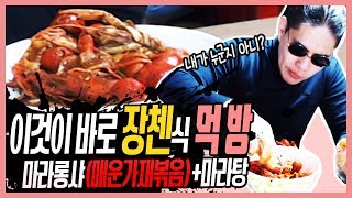 범죄도시에서 장첸이 먹었던 그 음식 마라롱샤! 먹방 가겠습니다 -먹방