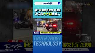 男子看到警察就跳車逃逸 外送員「大外割」助逮人｜TVBS新聞 @TVBSNEWS01