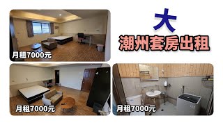 潮州租屋｜大套房出租｜月租7000｜賞屋請找吳小靜0928-685-959🎉已出租🎉