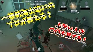 【第五人格】一等航海士追いのプロが教える！追い切れる人は〇〇を見ている！！！【IdentityV】