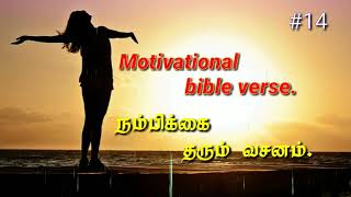 Motivational bible verse | நம்பிக்கை தரும் வசனம் #14| Tamil bible words