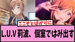 【学マス】L.U.V姫崎莉波、今度は個室ではみ出してしまう【反応集】【学園アイドルマスター】