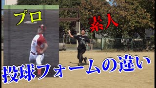 【130km/h チャレンジ】素人とプロの投球フォームの違い