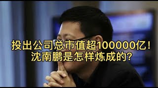 投出公司总市值超100000亿沈南鹏是怎样炼成的？