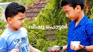 Vishu Pottan || സത്യത്തിൽ ഇതിൽ ആരാ പൊട്ടൻ? 🧐|| comment ചെയ്യൂ..|| #trending #vishu #viralvideo