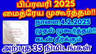 பிப்ரவரி முதல் மைத்ரேய முகூர்த்தம்|கடன் காணாமல் போக இதை வரையுங்கள்| meithiru Mugurtham FebruaryMonth