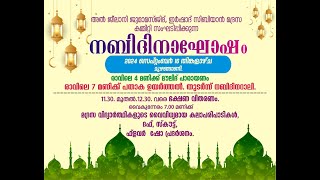 അൽ ജീലാനി ജുമാമസ്ജിദ് ,ഇർഷാദ് സിബിയാൻ മദ്രസ മുഴങ്ങാണി ; നബിദിനാഘോഷം