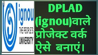 DPLAD वाले ऐसे  तैयार करें प्रोजेक्ट वर्क इग्नू।