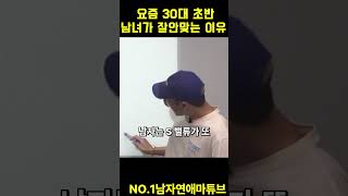 상대적으로 30대 초 끼리 만나면 연애가 잘 안되는 이유?