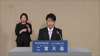 令和6年6月20日告示東京都知事選挙 経歴放送・政見放送 二宮大造(NHKから国民を守る党)