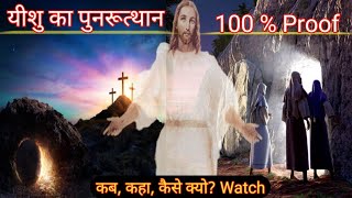 ईस्टर क्या है | What is Easter | पुनरूत्थान 100% Proof