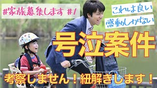 ＜#家族募集します＞第1話の紐解き：まさかの号泣案件キタ！万人共感型傑作ドラマの誕生！