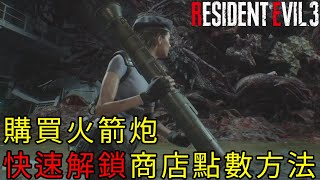 【攻略】購買火箭炮 快速解鎖商店點數方法 l Resident Evil 3 remake (生化危機3 重製版)