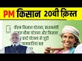 pm kisan 20vi kisth 4000 kab aayegi 20vi kisth pm kishan 20th installment date pm kishan pmkisan