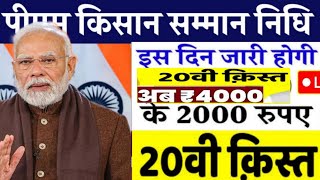 pm kisan 20vi kisth 4000/- kab aayegi |20vi kisth pm kishan 20th installment date pm kishan #pmkisan