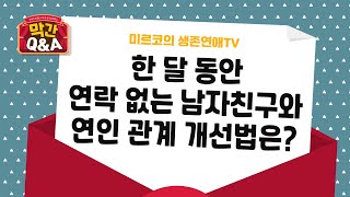 [연애 막간Q\u0026A] 먼저 연락하지 않는 남자친구 권태기 때문인가? 마음이 식은건가? 관계개선을 하려면 어떻게 해야하나?