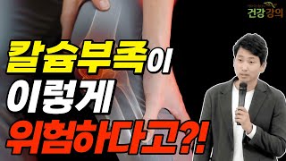 칼슘부족이 이렇게 위험하다고?