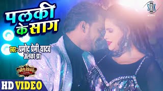 PRAMOD PREMI | Palki Ke Saag - पलकी के साग | SHUBH VIVAH | Chandani Singh | Bhojpuri Song