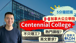 5分鐘認識 Centennial College 百年理工學院 - 加拿大公立學院  | 畢業後工簽 | 留學移民 | 2+3留學《加拿大ADM》