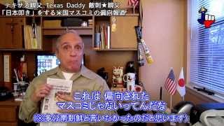 字幕【テキサス親父】「日本叩き」をする米国マスコミの偏向報道