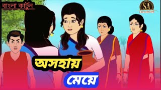 অসহায় মেয়ে,,Bangla Kartuns Videos, New Kartuns, _ Thakumar Juli, Bangla Video