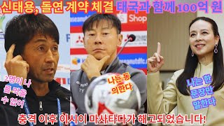 신태용, 이시이 마사타다 해고 충격에 태국과 돌연 100억 규모 계약 체결!