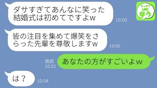 【LINE】40歳独身の私を結婚式中に恥をかかせる会社の後輩「BBAって惨め〜w」→直後に見下すクズ女にとある事実を伝え顔面蒼白になった理由がwww