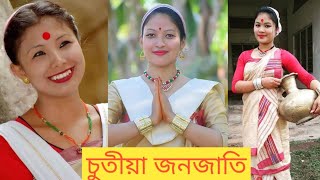 চুতীয়া জনজাতি । Chutia tribe