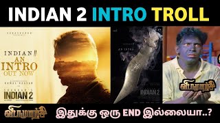 Indian 2 Intro Troll🤣| Kamal Haasan | Indian 2 Intro Meme Review | Shankar | Aniruth | 5GTroll