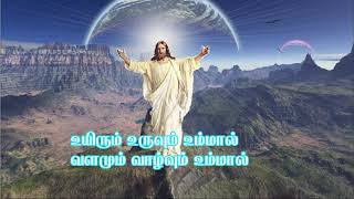 OLIYAM IRAYE .. || ஒளியாம் இறையே வாராய் || TAMIL RC CHRISTIAN SONS WITH LYRICS