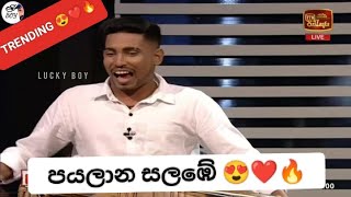 පයලාන සලඹේ ගිගිරි නාදයට 😍❤️🍃 ||#fypシ゚viral #viralvideo @Avindu_Nimsara @isuruLiyanageofficial