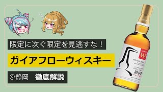 今後の動きに注目せよ！ガイアフローウイスキーについて解説