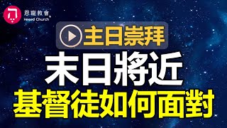 主日崇拜｜線上直播｜末日將近 基督徒如何面對｜在家做主日｜10:30-12:30｜恩寵教會