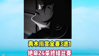 青木川赏金赛3进1第一天，开局再遇猪队友，绝命24杀结束游戏 #青木川 #和平本地人整活大赏 #你相信和平之光么 #和平精英流浪地球