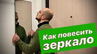 Как повесить зеркало