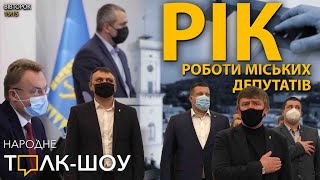 Рік роботи Ратуші | Успіхи та причини невдач 🔴 \