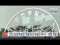 인천 검암역세권 개발지서 부동산 투기…16명 적발 연합뉴스tv yonhapnewstv