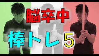 脳梗塞 リハビリ 病院でできる棒トレで促通  東京