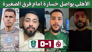 غضب جماهير الاهلي السعودي بسبب خسارة امام الخلود في دوري السعودي