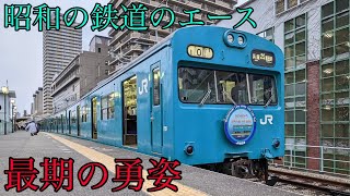 ついに引退！和田岬線の103系を乗り納めに行ってきた！