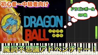 魔訶不思議アドベンチャー！/高橋洋樹　アニメ『ドラゴンボール』op【初心者向け簡単ピアノ】piano cover | Piano Tutorial